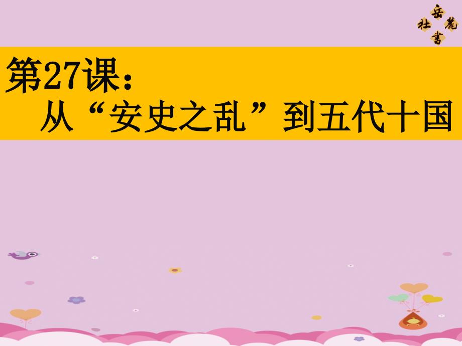 从“安史之乱”到五代十国PPT课件1-岳麓版优秀课件_第1页