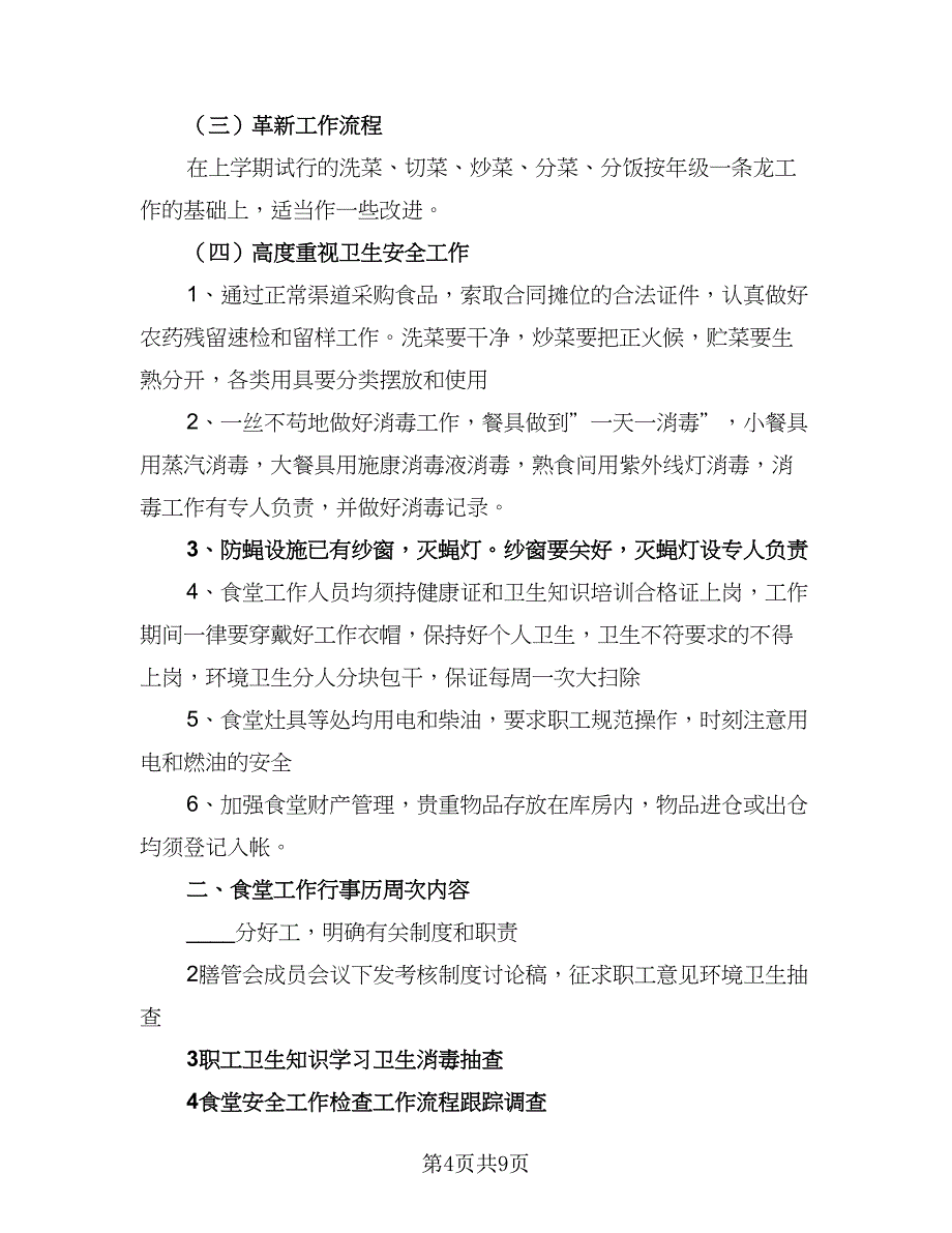 2023年学校食堂后勤管理的工作计划范文（四篇）.doc_第4页