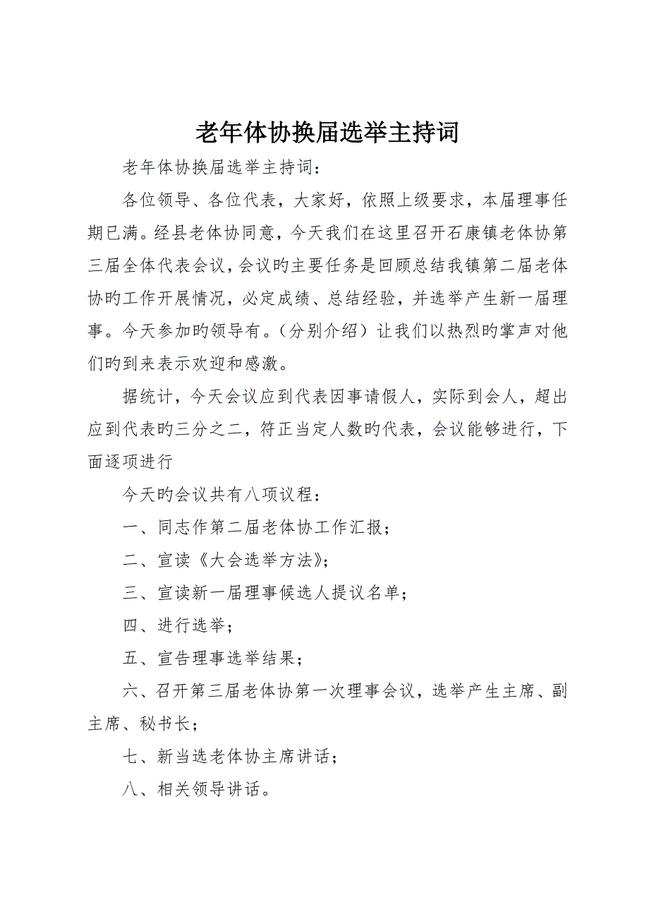 老年体协换届选举主持词_第1页