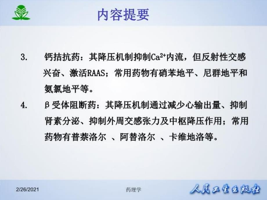 最新北京大学药理学课件第二十五章抗高血压药幻灯片_第3页