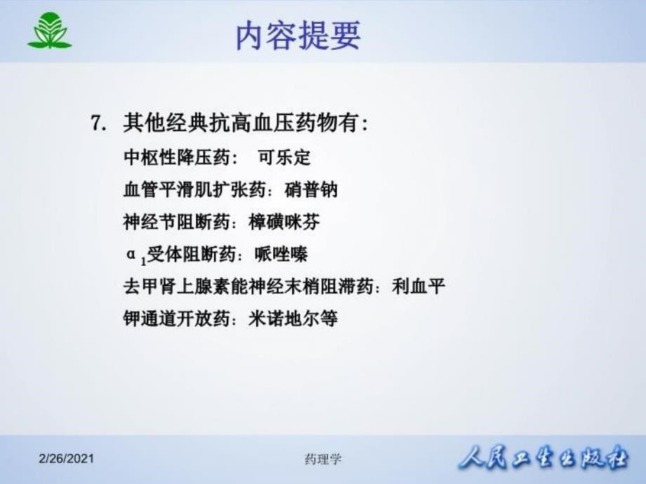 最新北京大学药理学课件第二十五章抗高血压药幻灯片_第5页