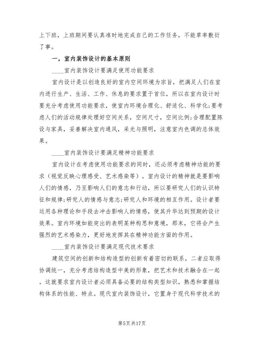 大学生室内装潢设计师实习报告（2篇）.doc_第5页