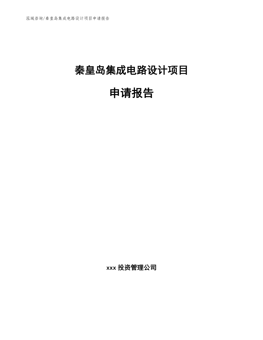 秦皇岛集成电路设计项目申请报告【范文】_第1页