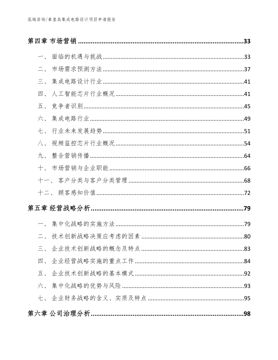 秦皇岛集成电路设计项目申请报告【范文】_第3页