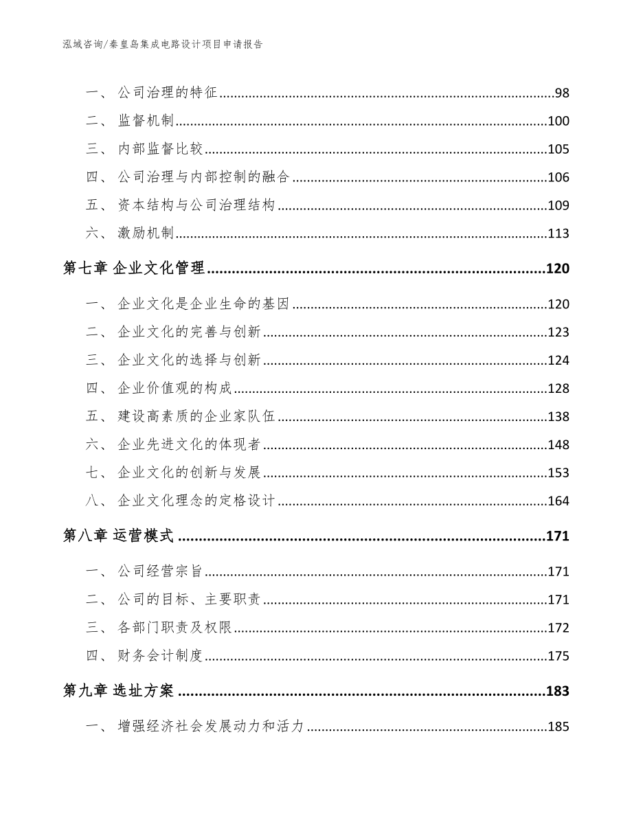 秦皇岛集成电路设计项目申请报告【范文】_第4页