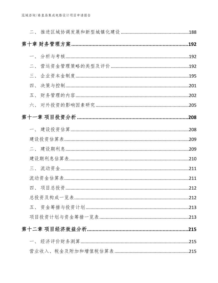 秦皇岛集成电路设计项目申请报告【范文】_第5页