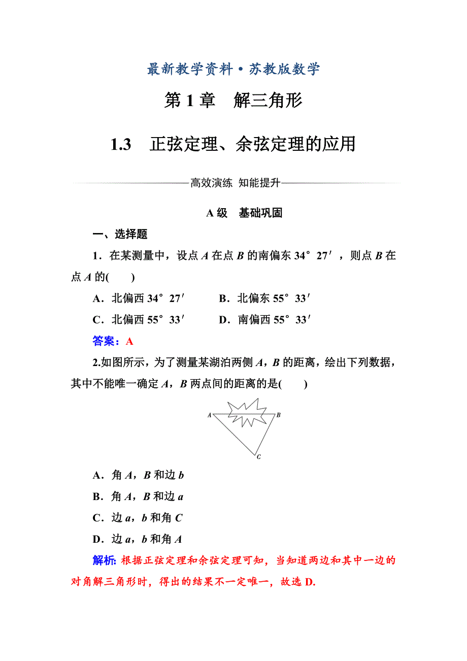 最新数学必修5苏教版练习：第1章1.3正弦定理、余弦定理的应用 Word版含解析_第1页