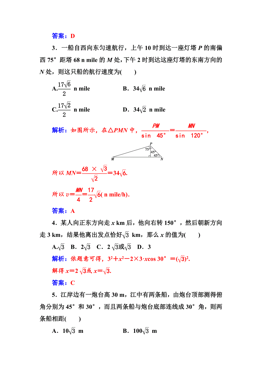 最新数学必修5苏教版练习：第1章1.3正弦定理、余弦定理的应用 Word版含解析_第2页