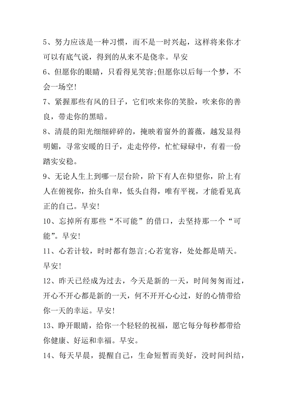 2023年早上好微信短句朋友圈100句_第4页