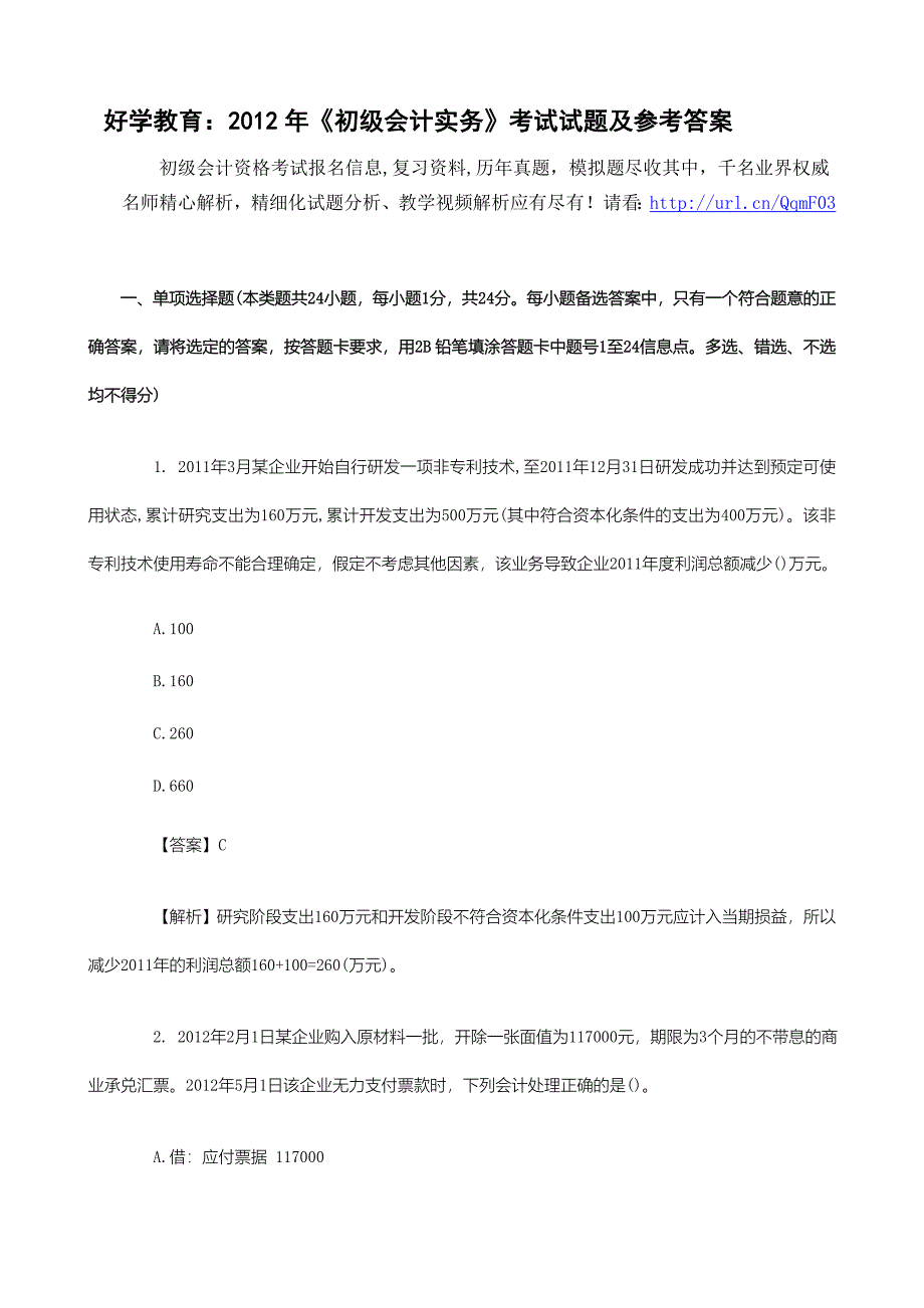 好学教育：2012年《初级会计实务》考试试题及参考答案.doc_第1页