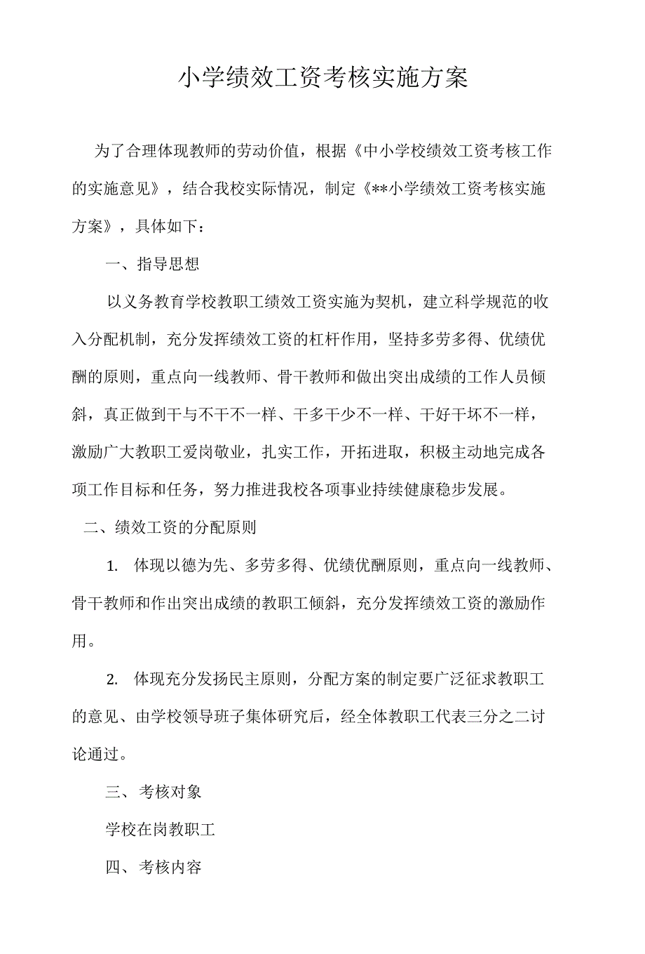 小学绩效工资考核实施方案_第1页