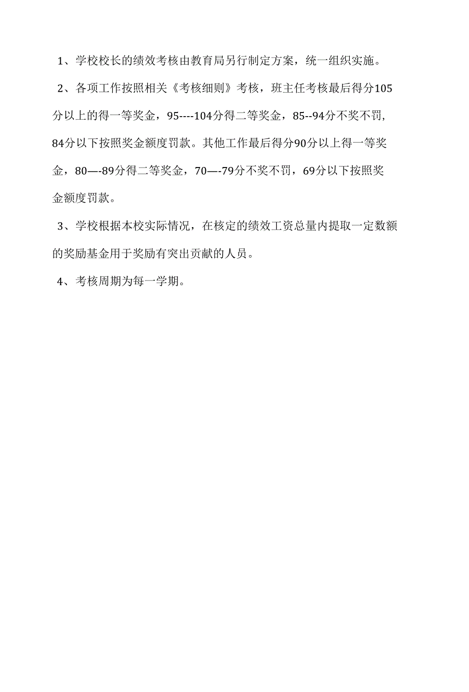 小学绩效工资考核实施方案_第4页