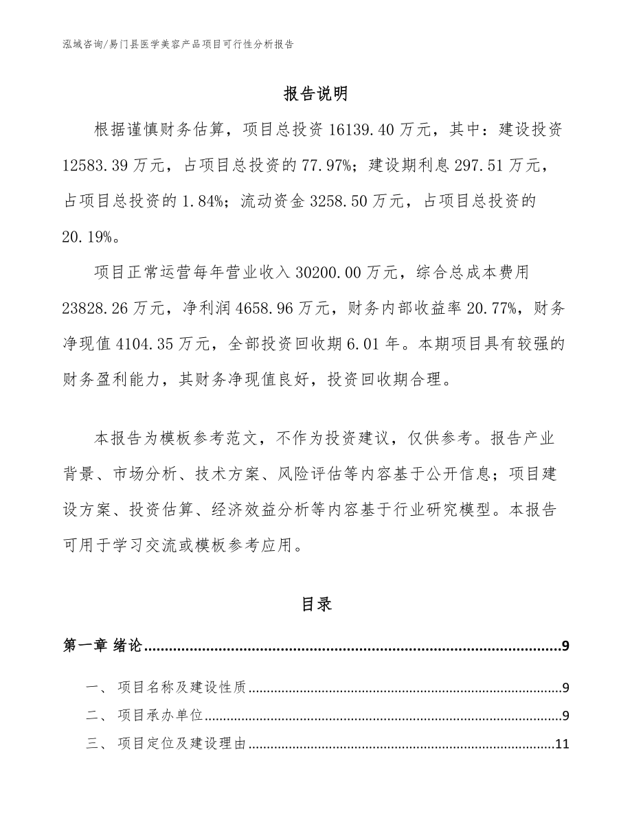 易门县医学美容产品项目可行性分析报告（参考范文）_第2页