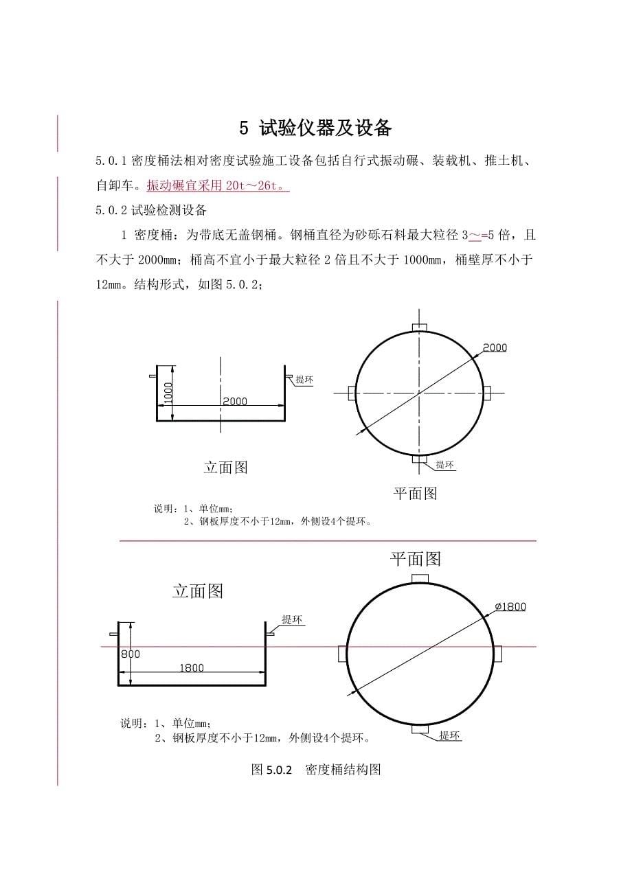 水电水利水电工程砂砾石料压实质量试验检验规程密度桶法1范围_第5页