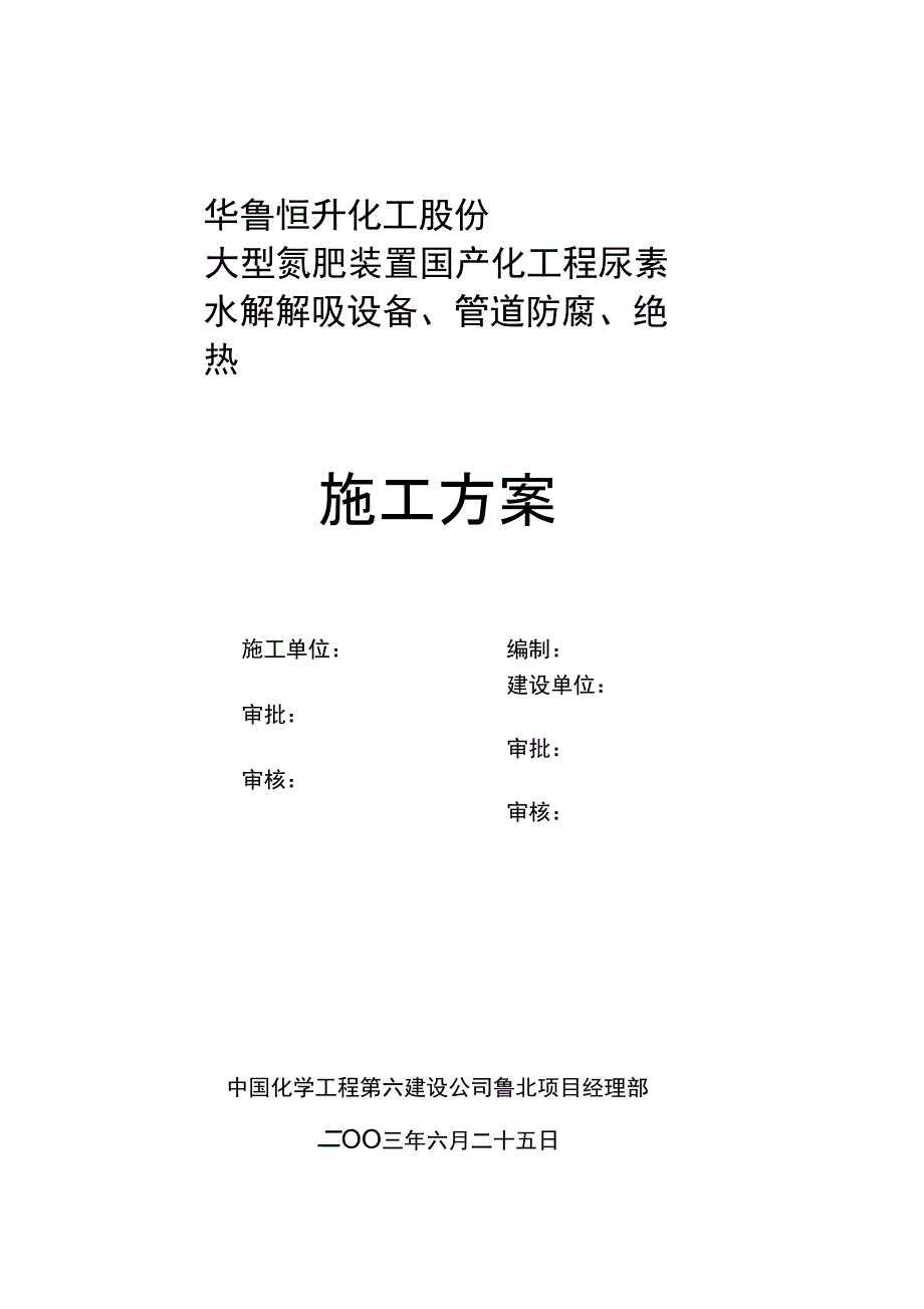 6.水解解吸防腐施工方案设计_第1页