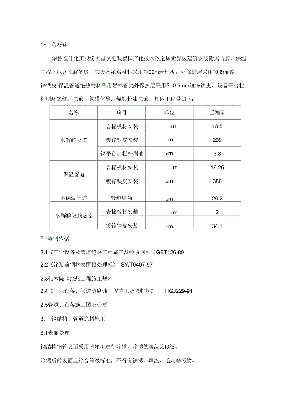 6.水解解吸防腐施工方案设计_第3页