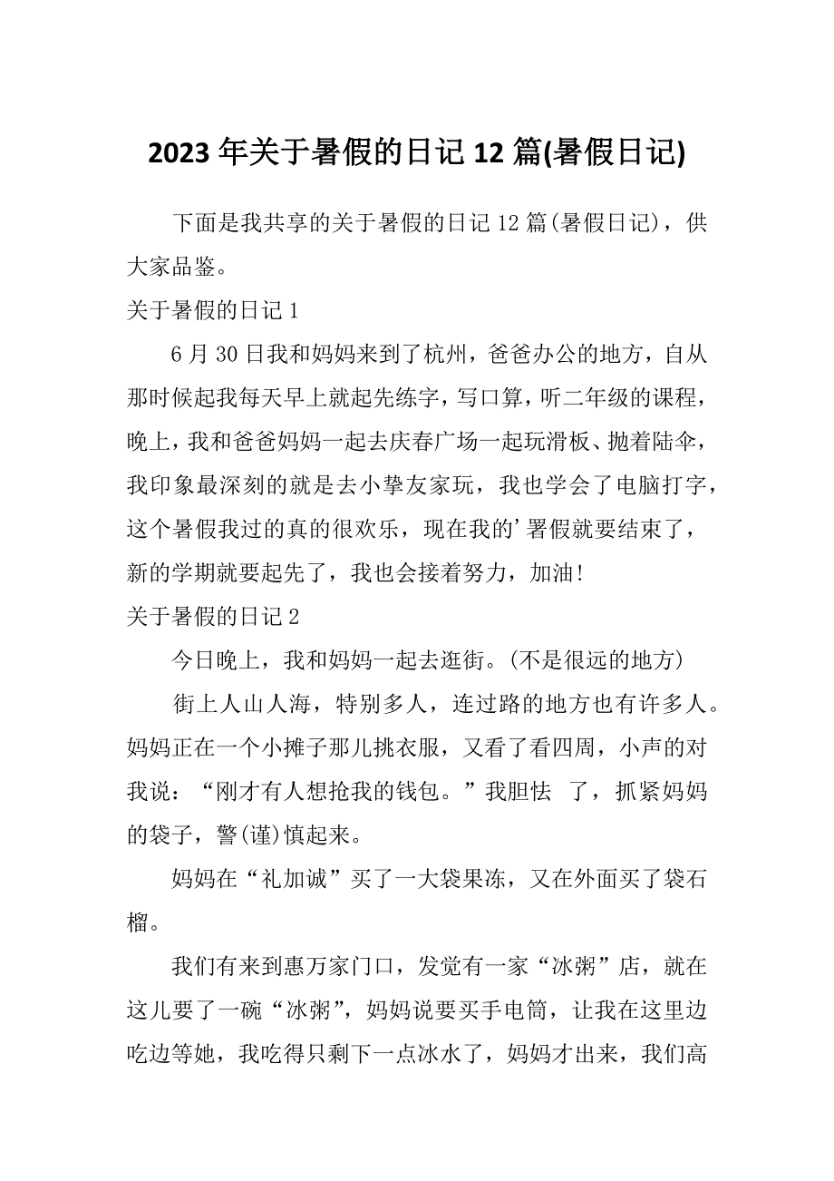 2023年关于暑假的日记12篇(暑假日记)_第1页