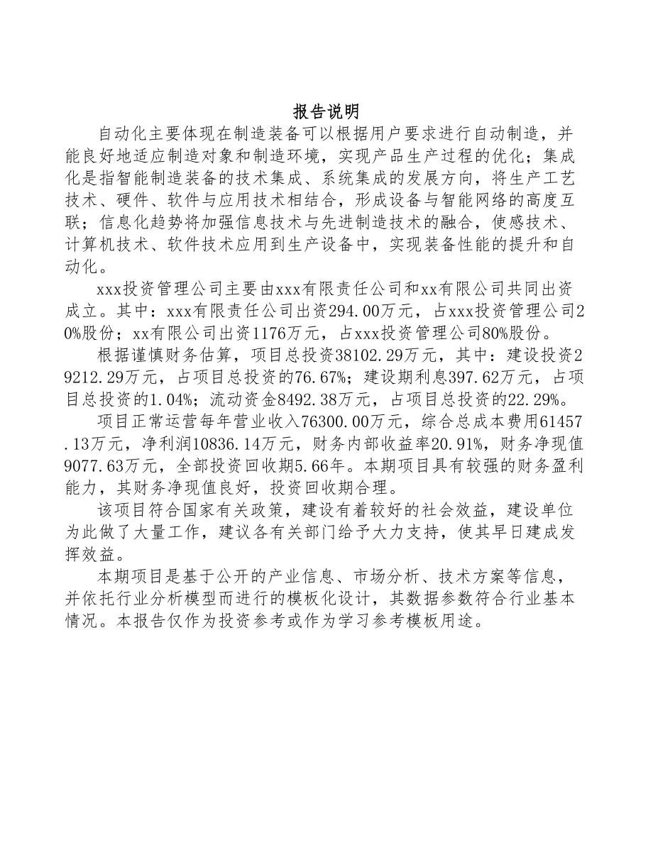 唐山关于成立工业机器人公司报告(DOC 102页)_第2页