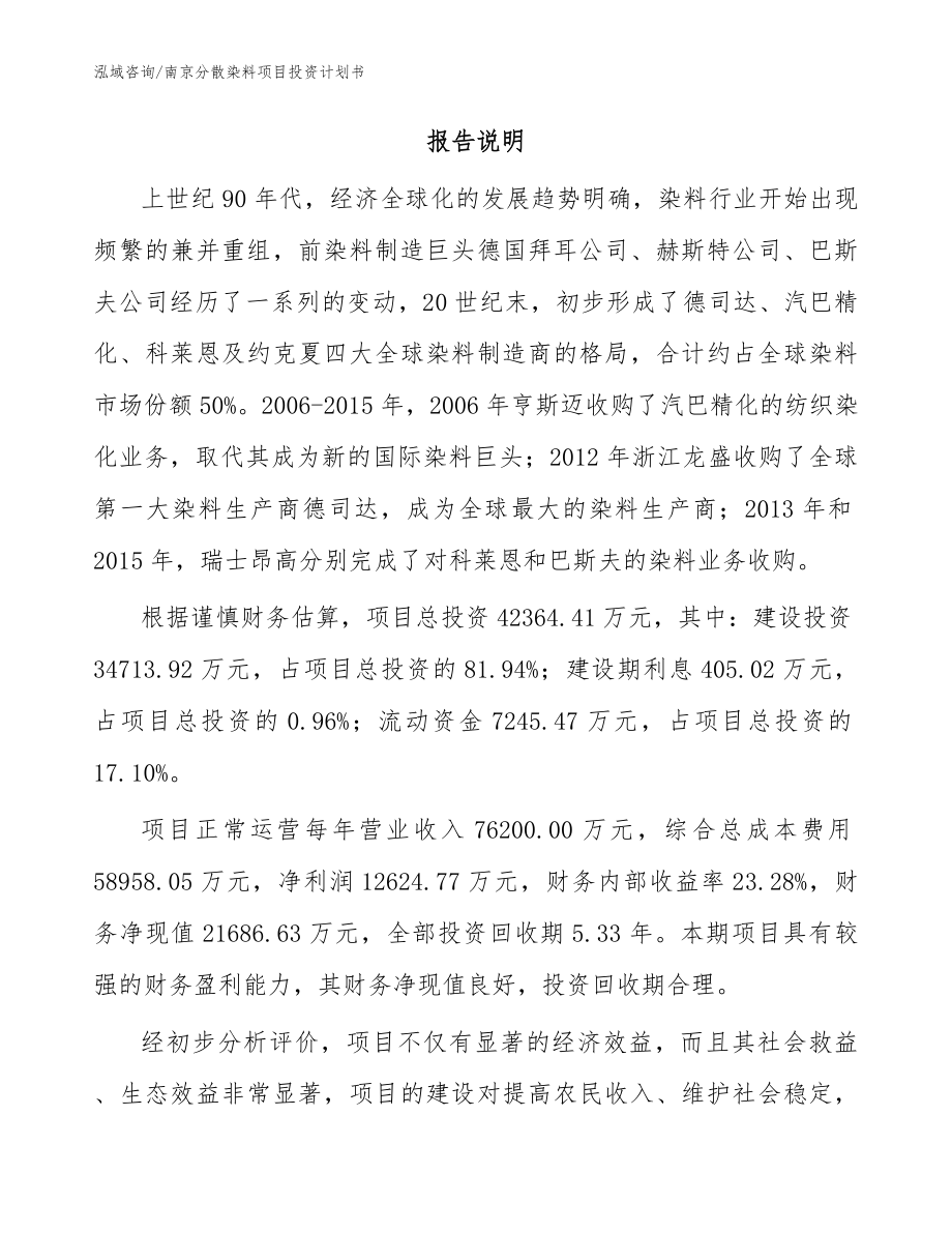 南京分散染料项目投资计划书【参考范文】_第2页