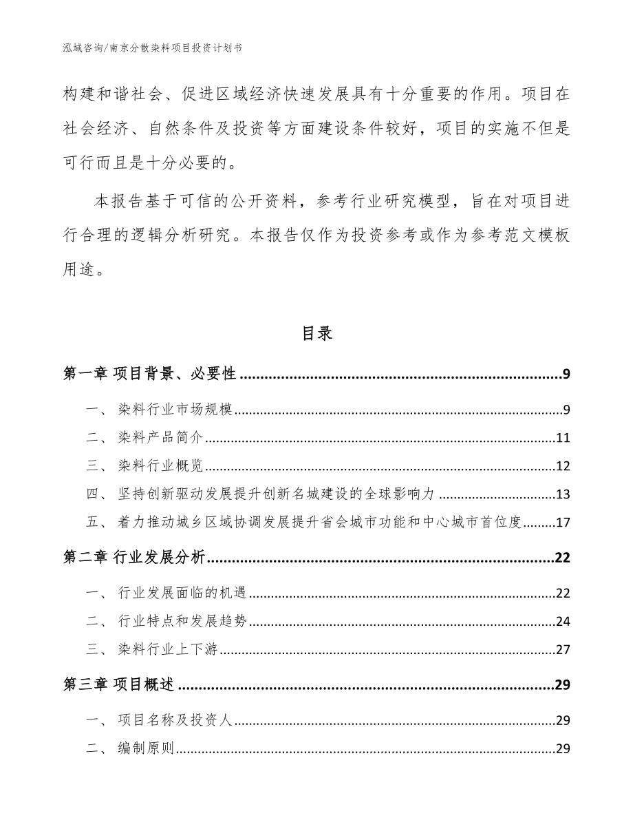 南京分散染料项目投资计划书【参考范文】_第3页