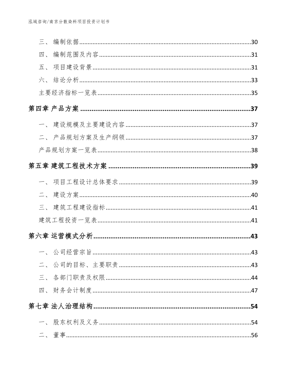 南京分散染料项目投资计划书【参考范文】_第4页