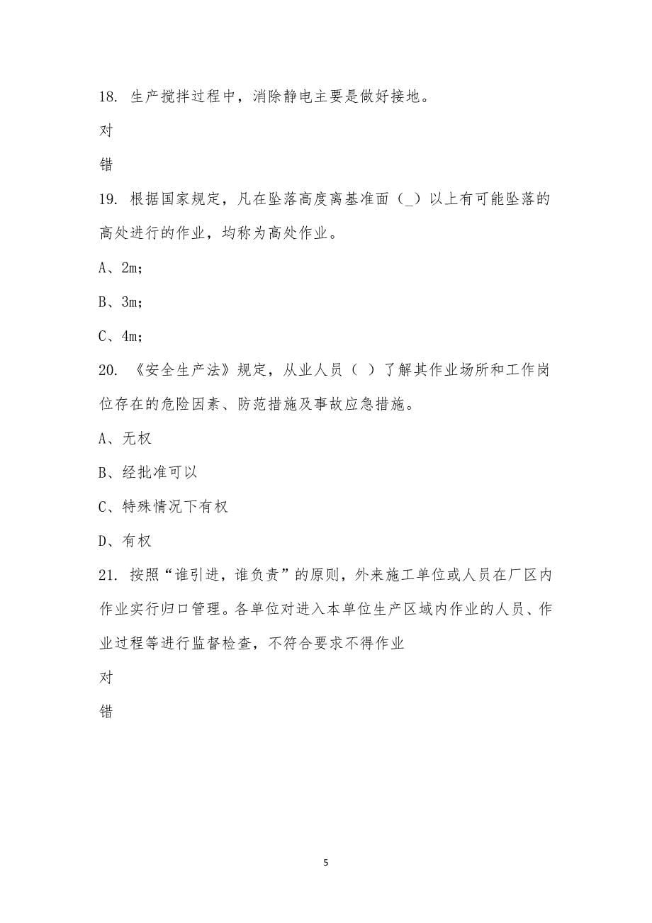 广州恩碧安全生产知识线上竞赛.docx_第5页