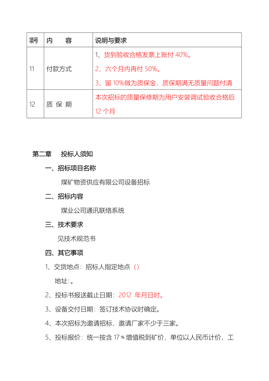 煤矿物资供应公司通讯联络系统采购招标书_第4页