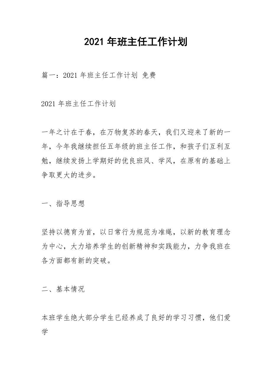 2021年班主任工作计划_1_第1页