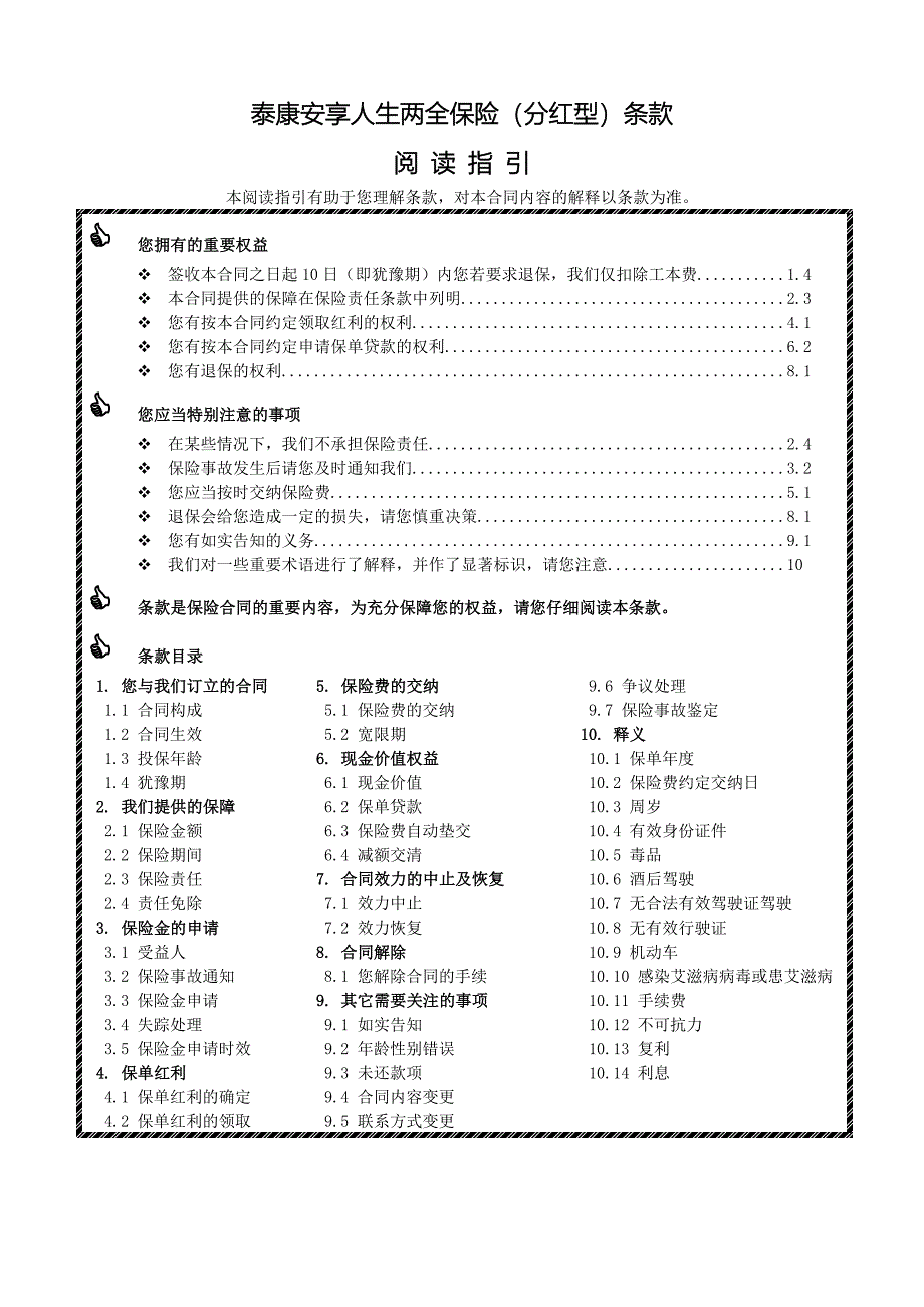 《泰康安享人生两全保险(分红型)》条款.doc_第1页