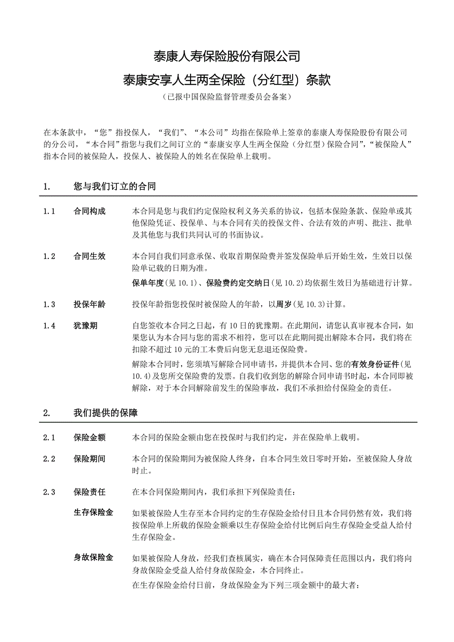 《泰康安享人生两全保险(分红型)》条款.doc_第2页