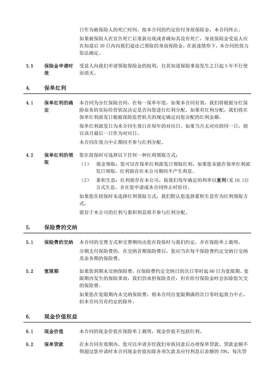 《泰康安享人生两全保险(分红型)》条款.doc_第5页