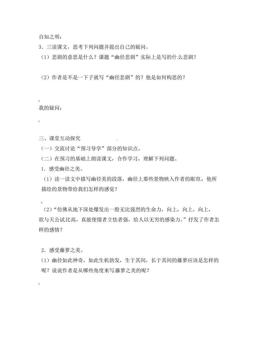 江苏省句容市后白中学八年级语文上册幽径悲剧导学案无答案苏教版_第2页