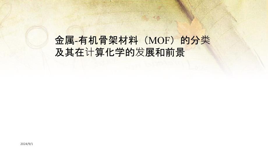 金属有机骨架材料MOF的分类_第1页