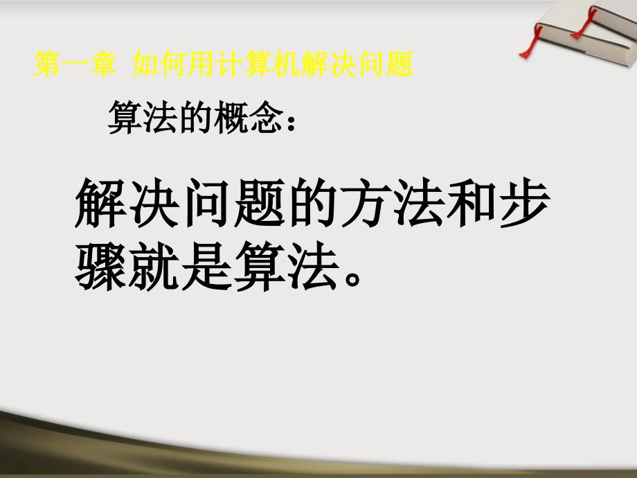 如何用计算机解决问题.ppt_第4页