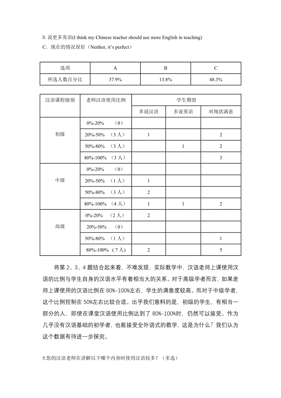 对外汉语教学中媒介语使用的调研报告_第4页