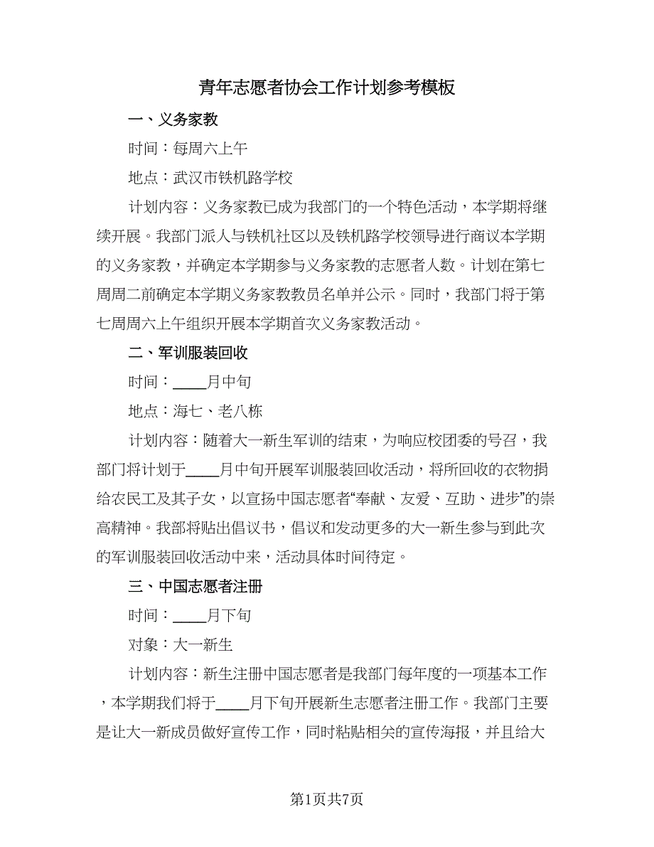 青年志愿者协会工作计划参考模板（三篇）.doc_第1页