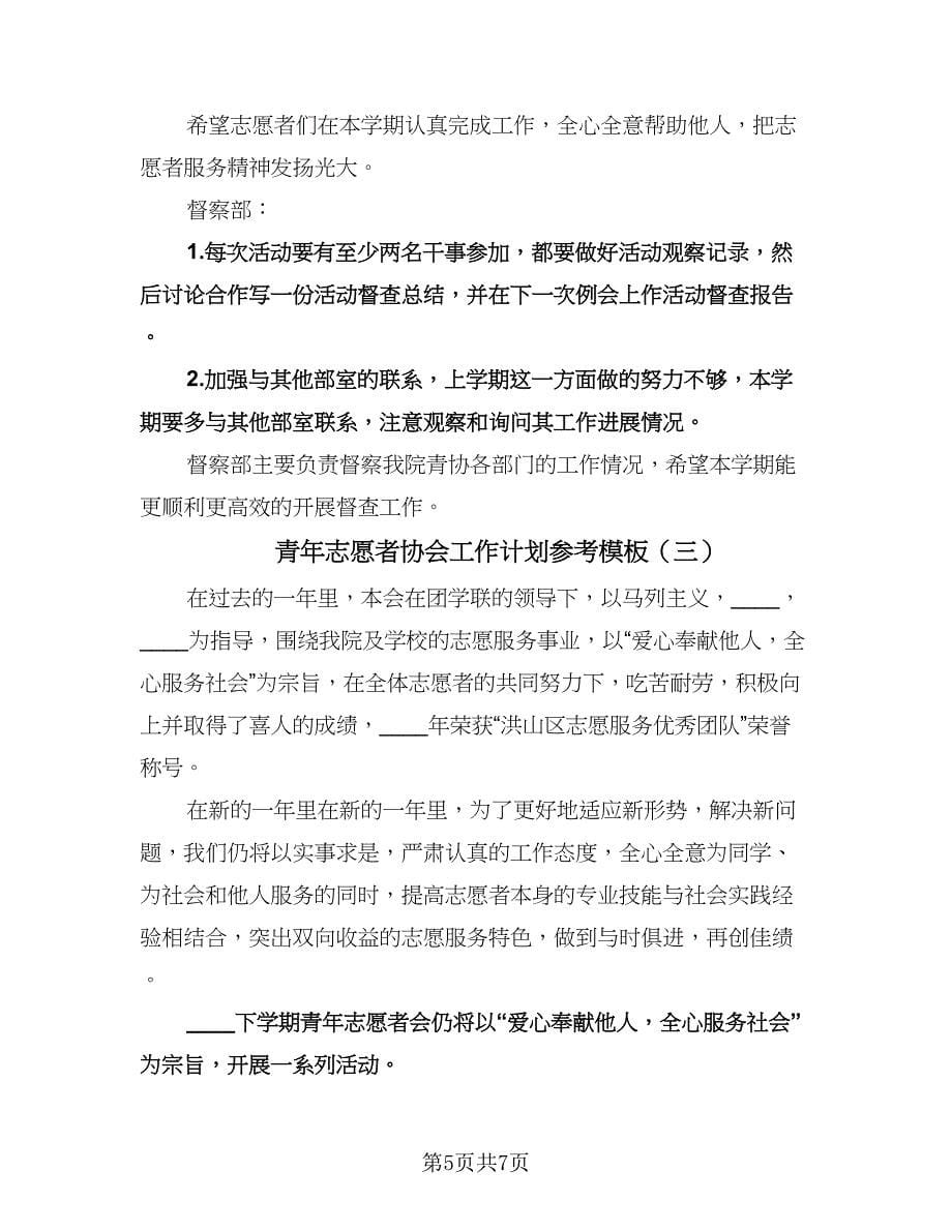 青年志愿者协会工作计划参考模板（三篇）.doc_第5页