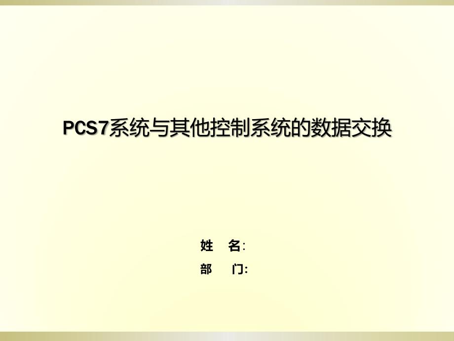 PCS7与ABB的数据交换ppt课件_第1页