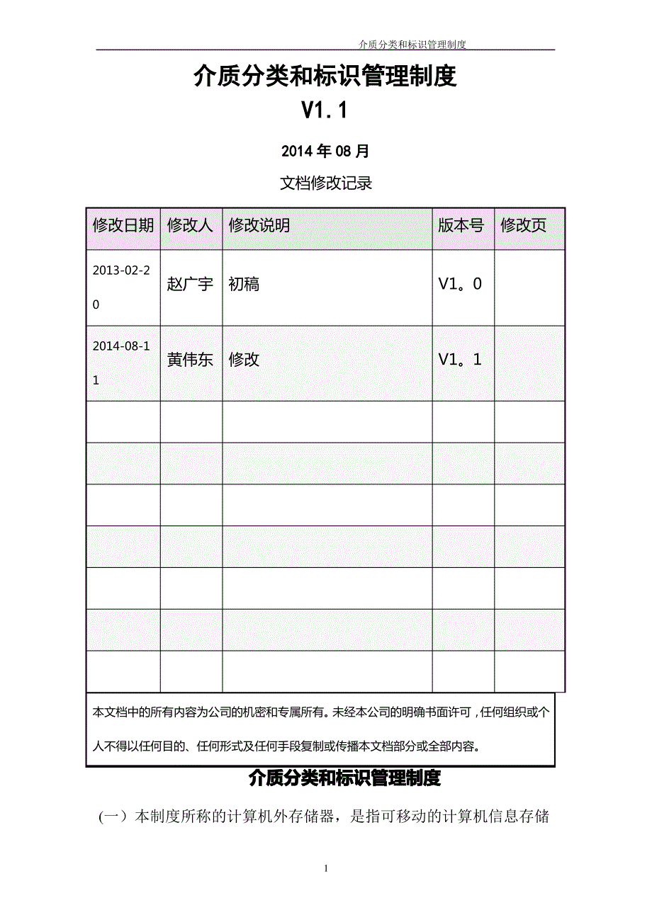 介质分类和标识管理制度_第1页