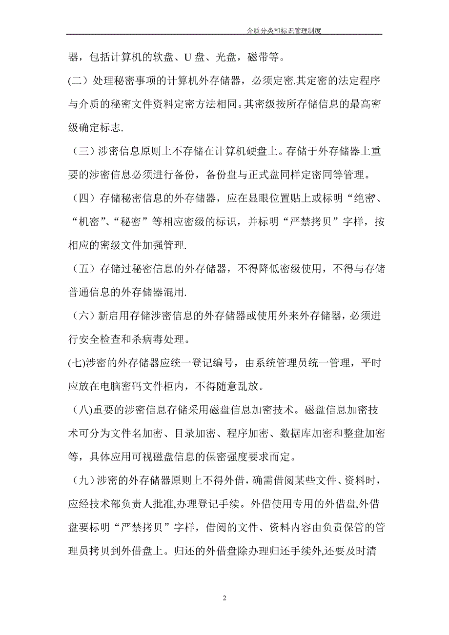 介质分类和标识管理制度_第2页