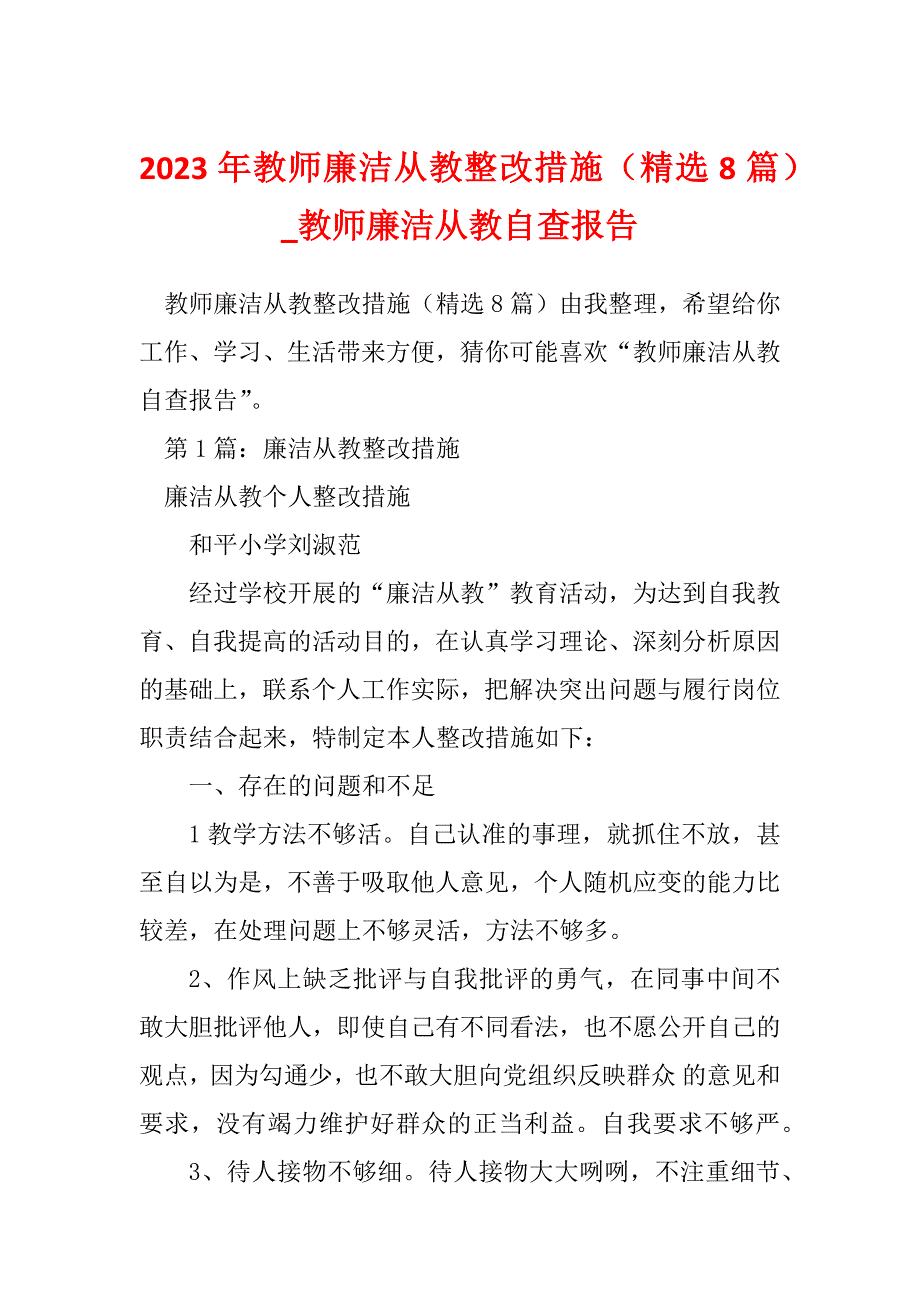 2023年教师廉洁从教整改措施（精选8篇）_教师廉洁从教自查报告_第1页