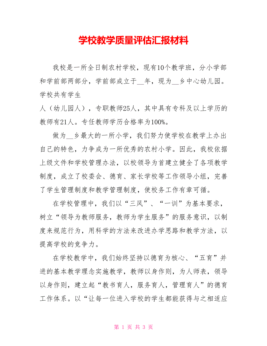 学校教学质量评估汇报材料_第1页