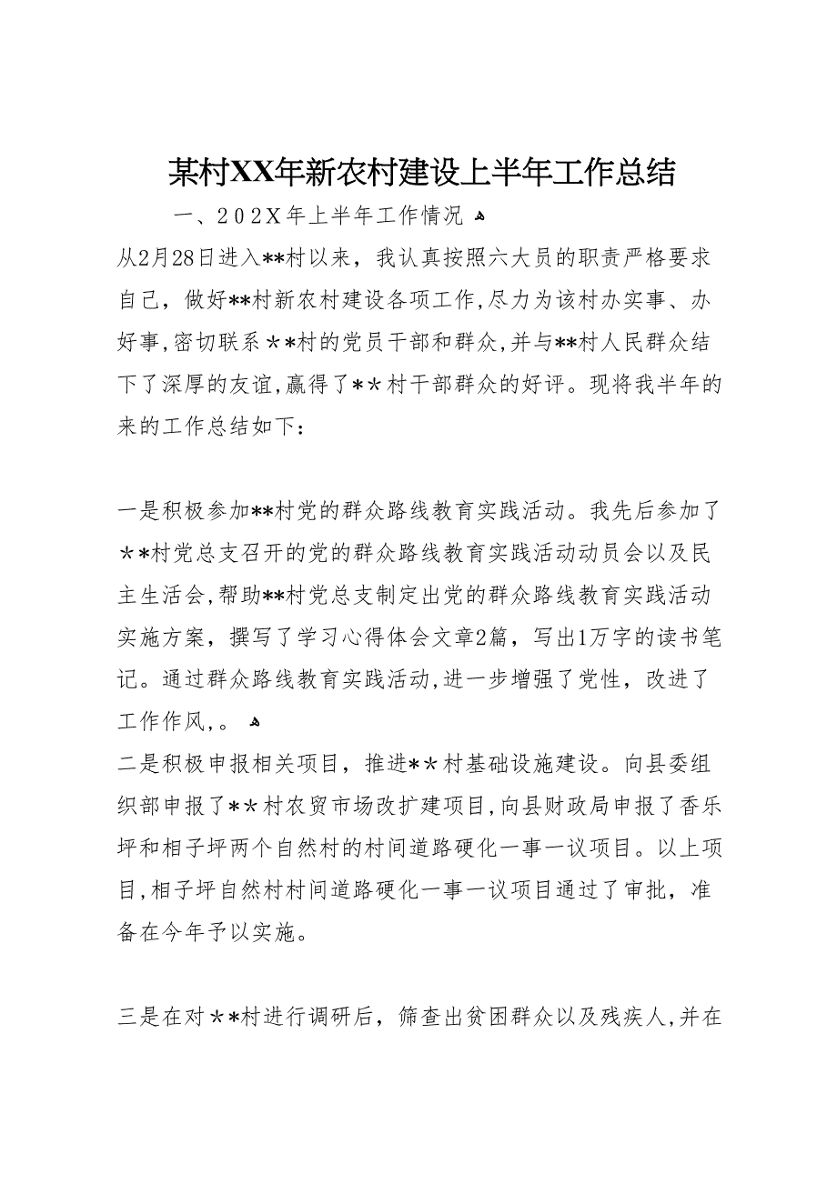 村年新农村建设上半年工作总结_第1页