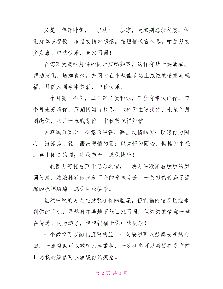 团团圆圆中秋节祝福_第2页