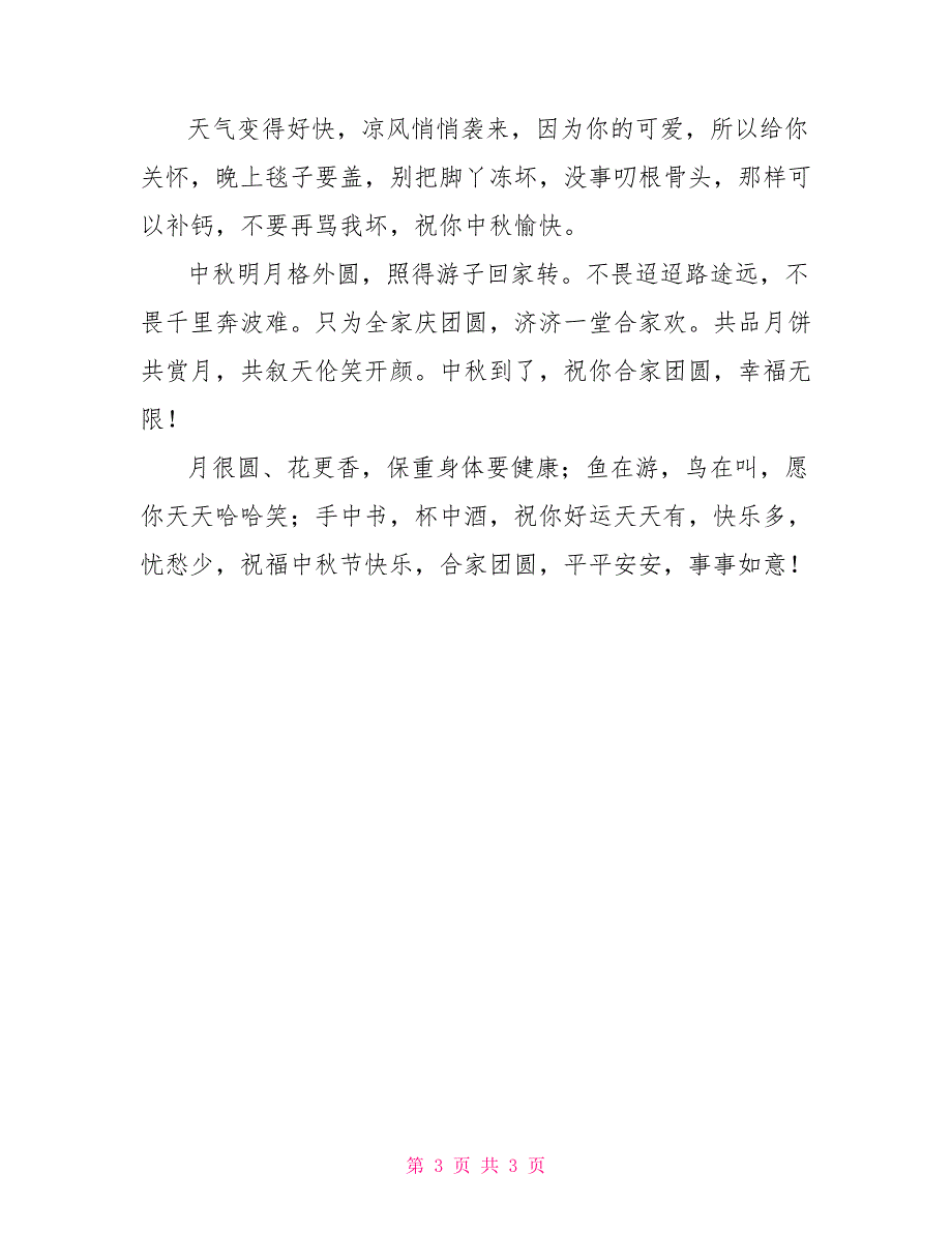 团团圆圆中秋节祝福_第3页
