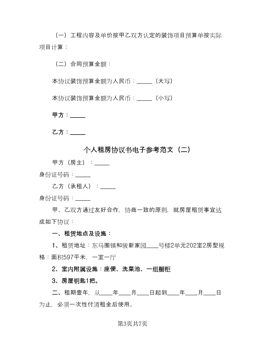 个人租房协议书电子参考范文（二篇）_第3页