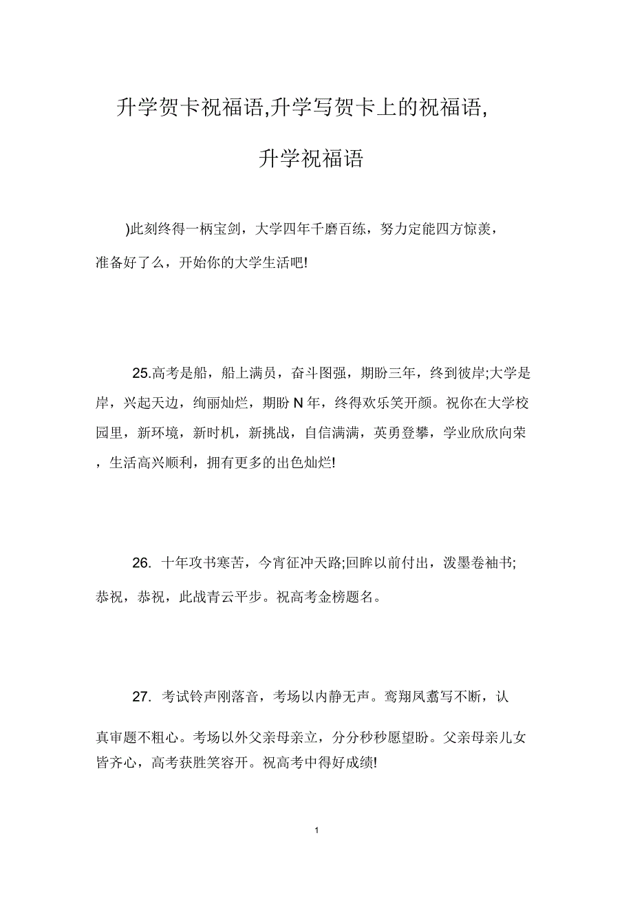 升学贺卡祝福语,升学写贺卡上祝福语,升学祝福语.doc_第1页