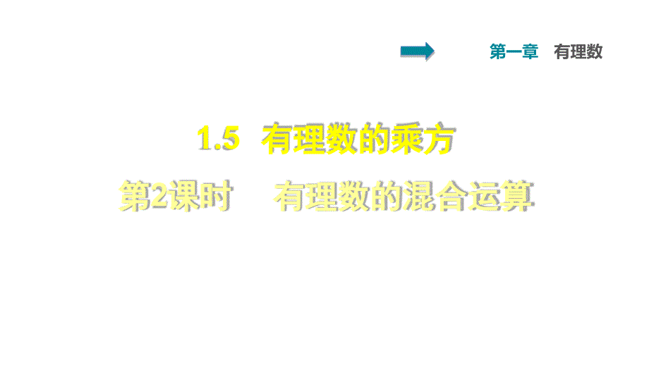 152有理数的乘方有理数的混合运算课件_第1页