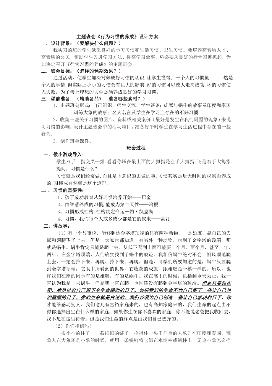 主题班会《行为习惯的养成》设计方案.doc_第1页