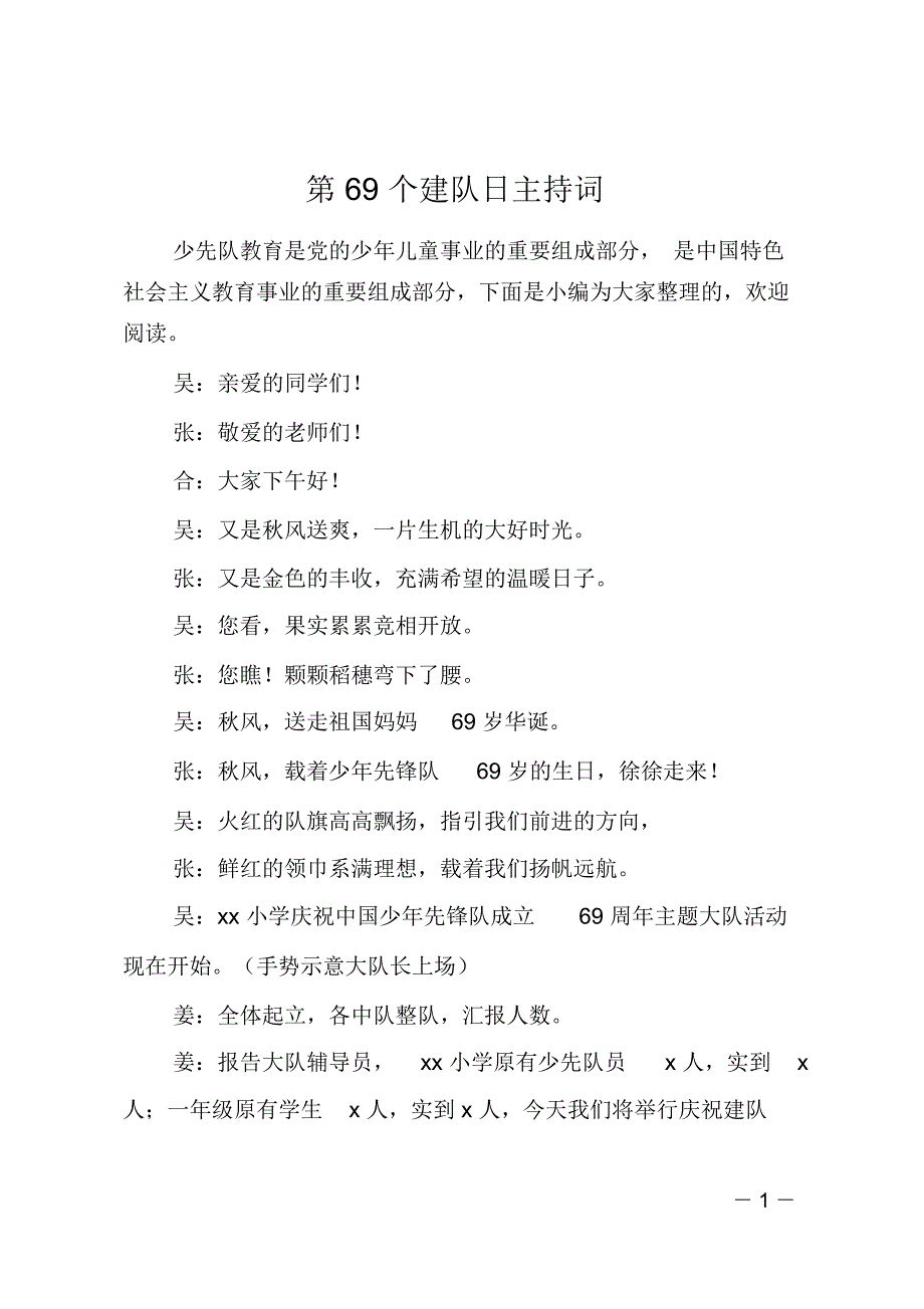 第69个建队日主持词_第1页